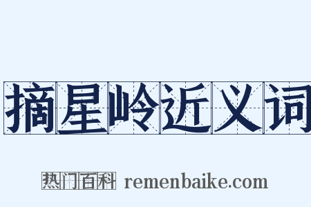 摘星岭近义词是什么意思的图片